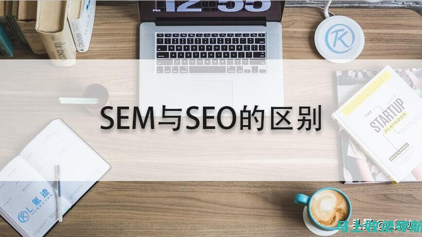 SEM与SEO的区别及应用场景分析